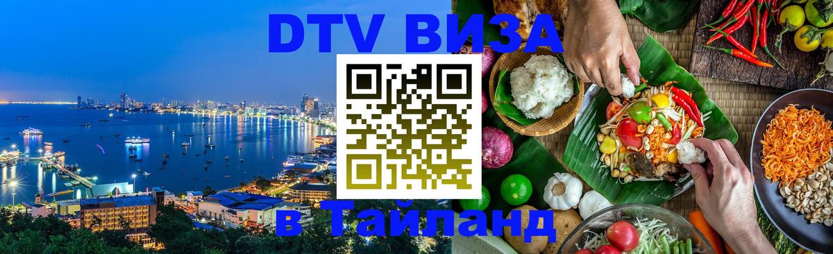 DTV Visa Тайланд купить 