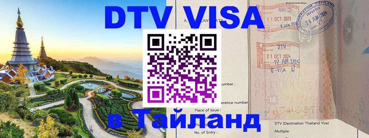 ДТВ виза в Таиланд 