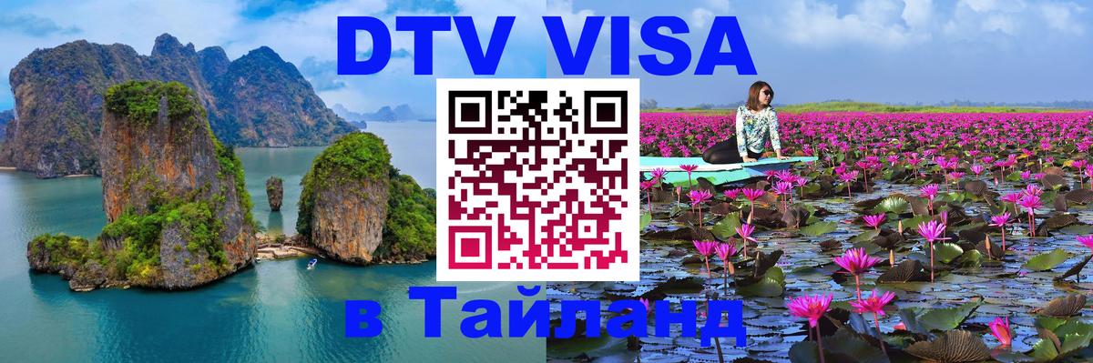 Стоимость и условия DTV визы — оформление в Таиланд под ключ - 09.01.2026 